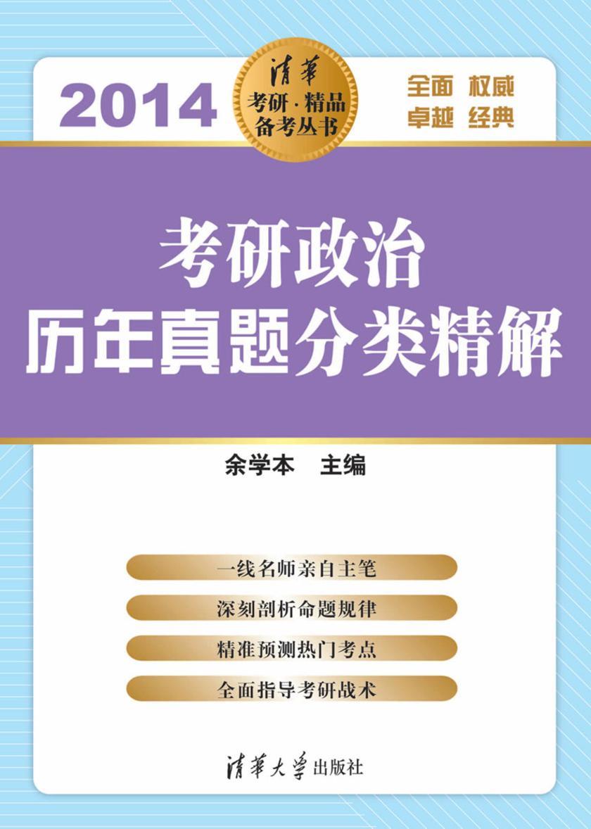 2014考研政治历年真题分类精解