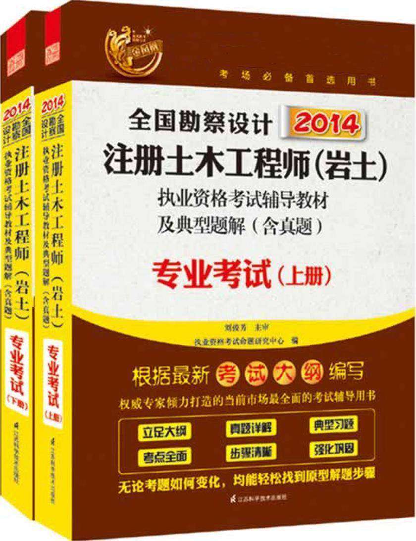 2014全国勘察设计注册土木工程师（岩土）执业资格考试辅导教材及典型题解（含真题）：专业考试（上、下册）