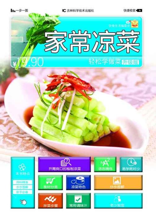 轻松学做菜（升级版）：家常凉菜