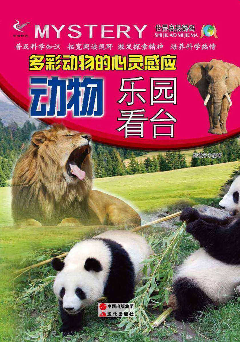 多彩动物的心灵感应：动物乐园看台