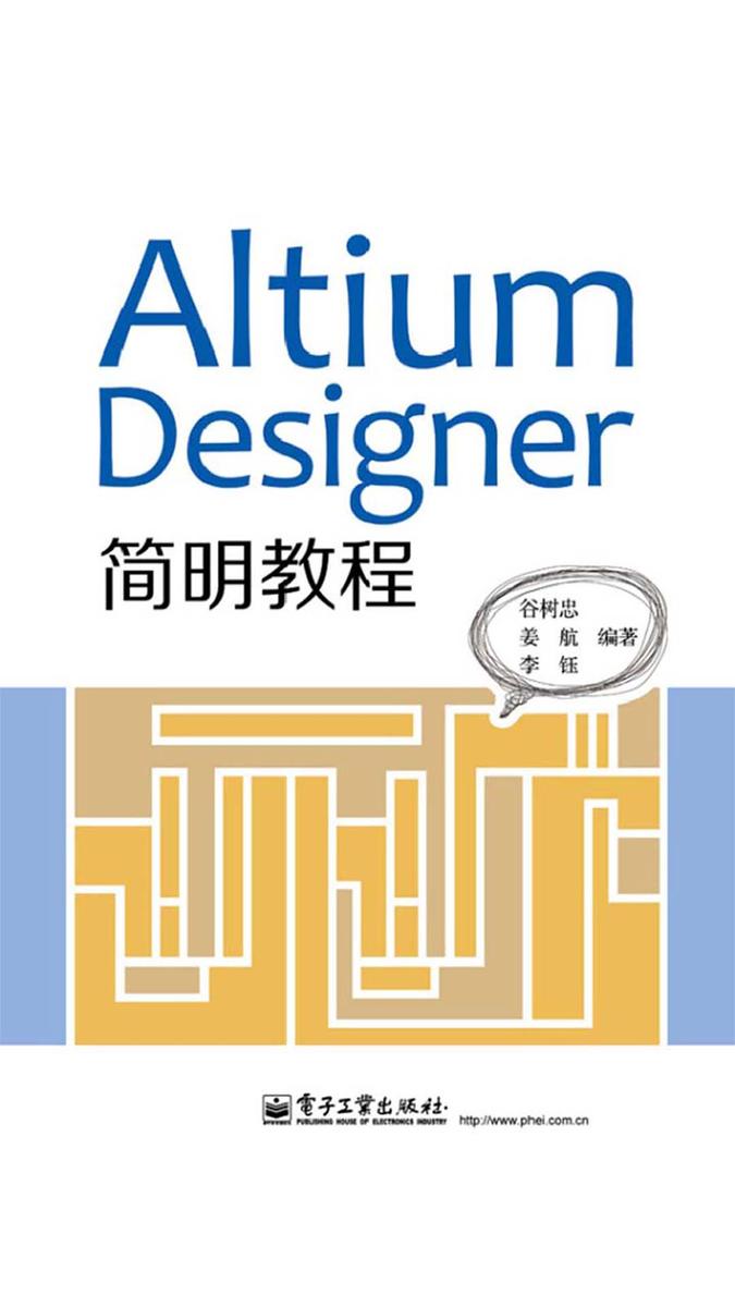 Altium Designer 简明教程