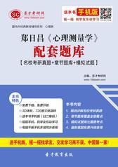 郑日昌《心理测量学》配套题库【名校考研真题＋章节题库＋模拟试题】
