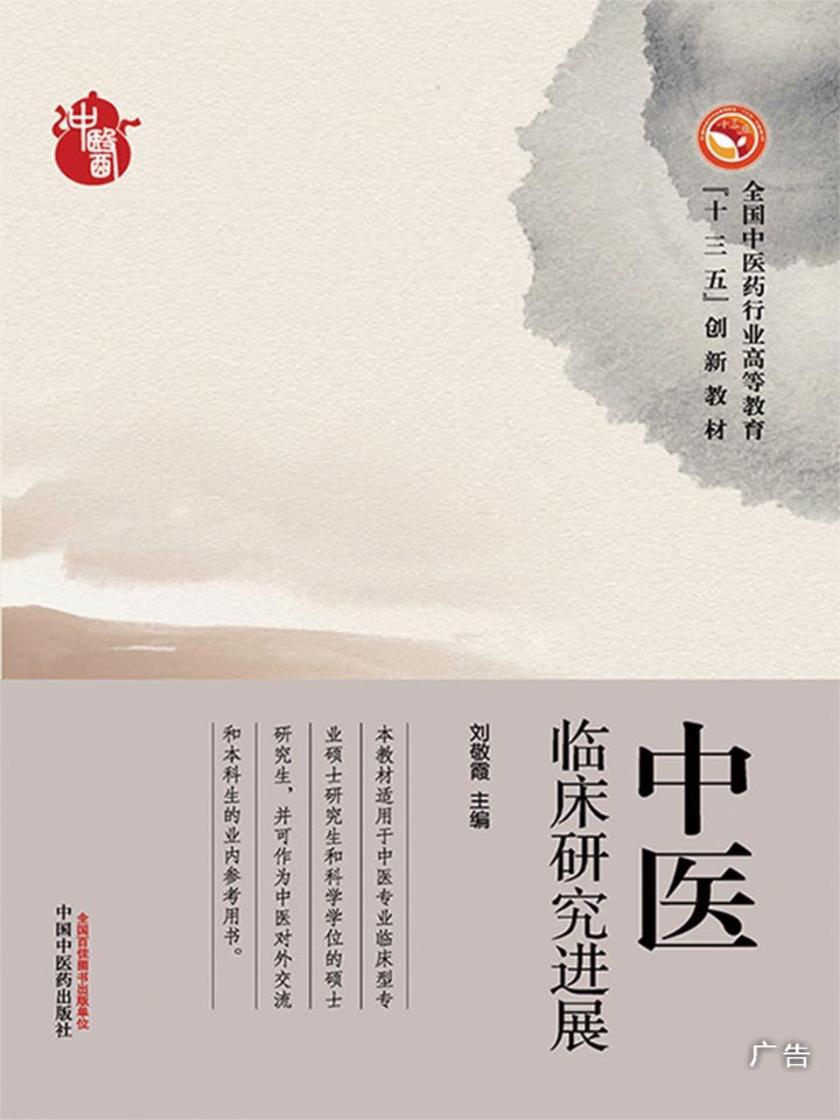 中医临床研究进展