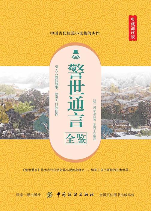 警世通言全鉴(典藏诵读版)