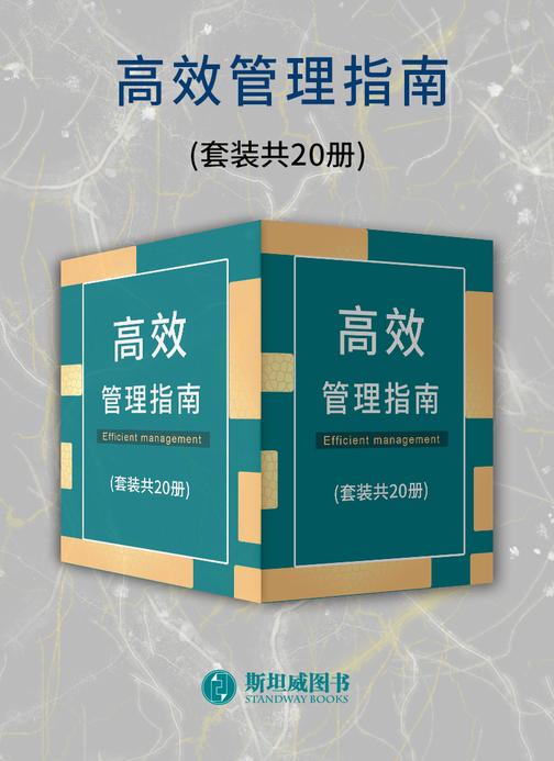 高效管理指南(套装共20册)