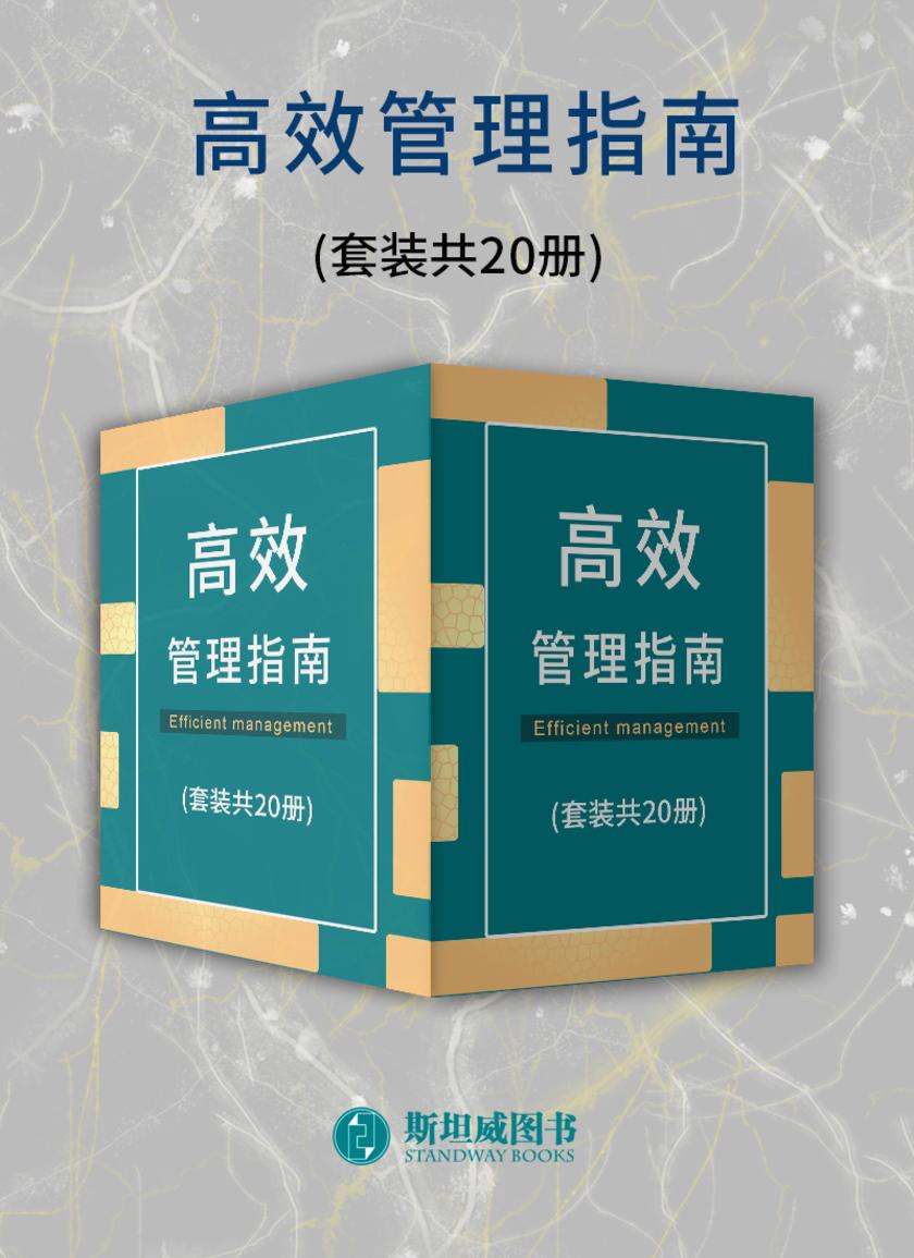 高效管理指南(套装共20册)