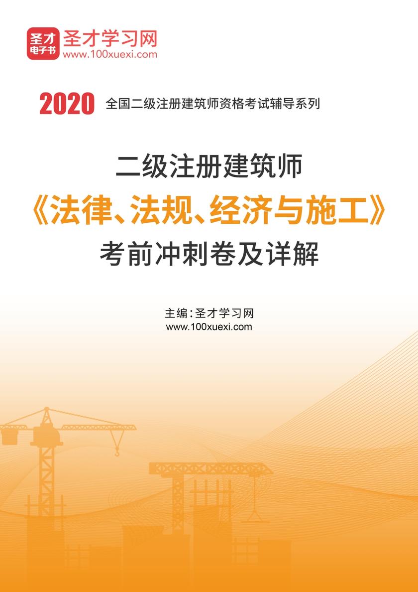 2020年二级注册建筑师《法律、法规、经济与施工》考前冲刺卷及详解