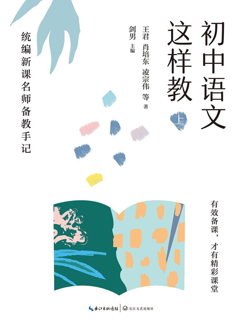 初中语文这样教(上):统编新课名师备教手记