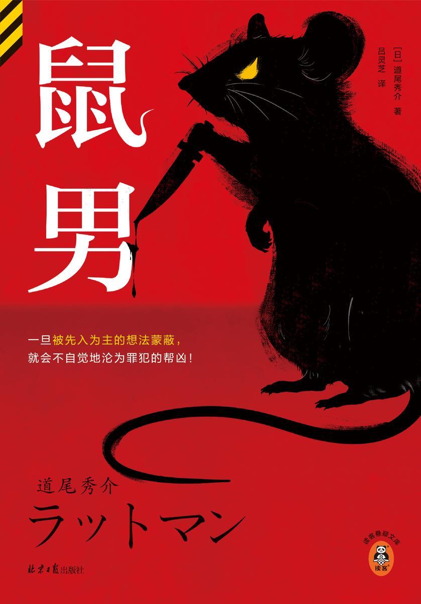 鼠男(读客悬疑文库)