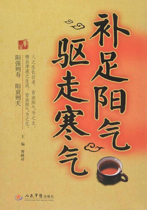 补足阳气,驱走寒气