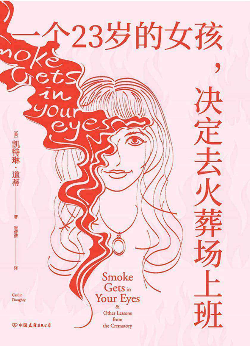 一个23岁的女孩,决定去火葬场上班