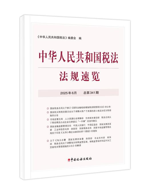 中华人民共和国税法法规速览.2025年.6月
