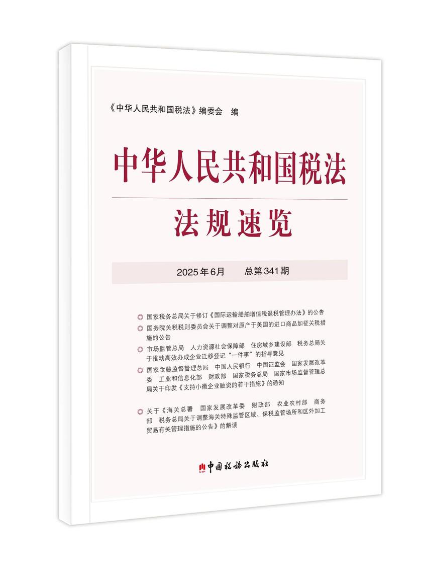 中华人民共和国税法法规速览.2025年.6月