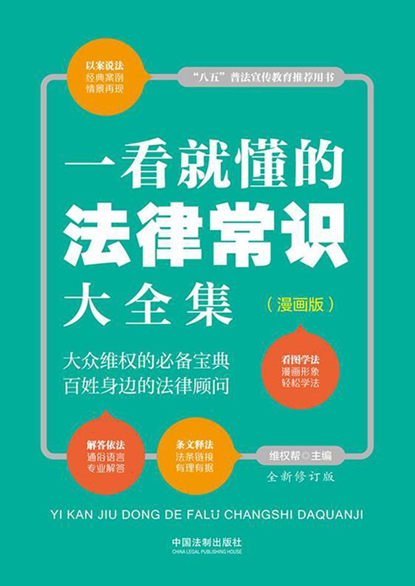 一看就懂的法律常识大全集:漫画版(全新修订版)