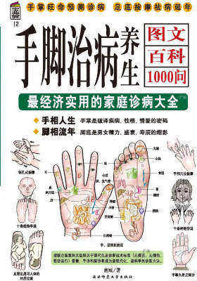 手脚治病养生图文百科1000问