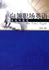 白领职场英语(仅适用PC阅读)
