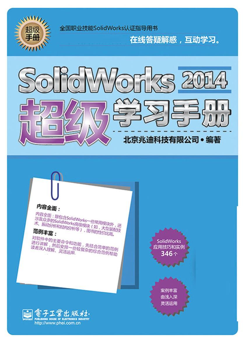 SolidWorks 2014超级学习手册(不提供光盘内容)