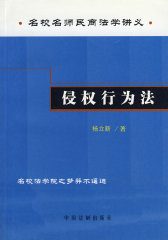 侵权行为法(试读本)