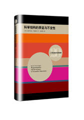 科学结构的表征与不变性（二十世纪西方哲学经典）(试读本)