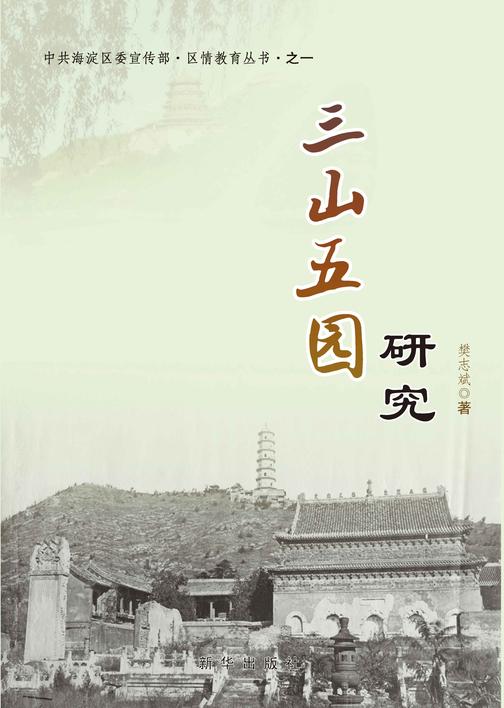 三山五园研究
