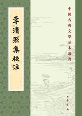 李清照集校注--中国古典文学基本丛书(试读本)
