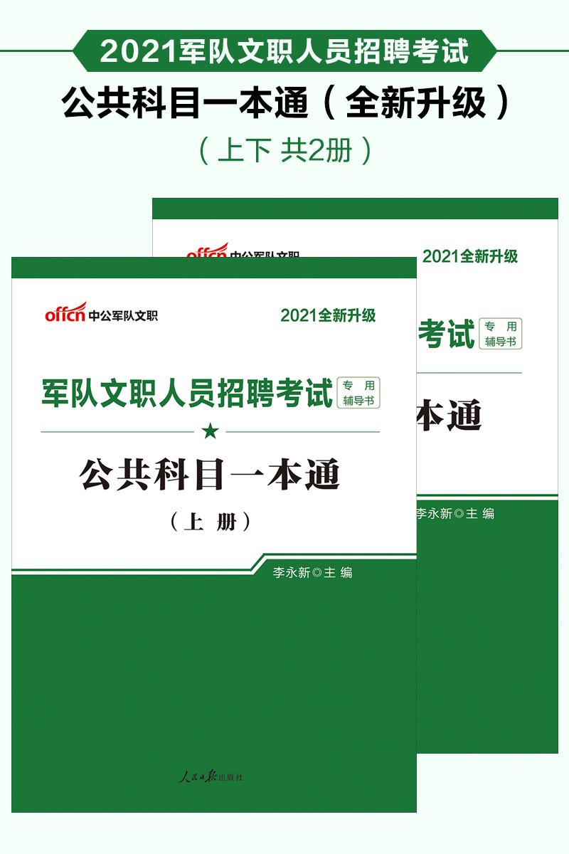 中公2021军队文职人员招聘考试专用辅导书公共科目一本通(全新升级)
