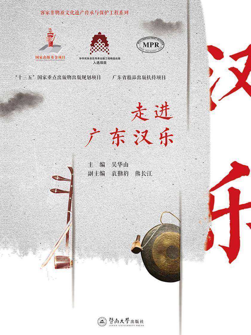 客家非物质文化遗产传承与保护工程系列·走进广东汉乐