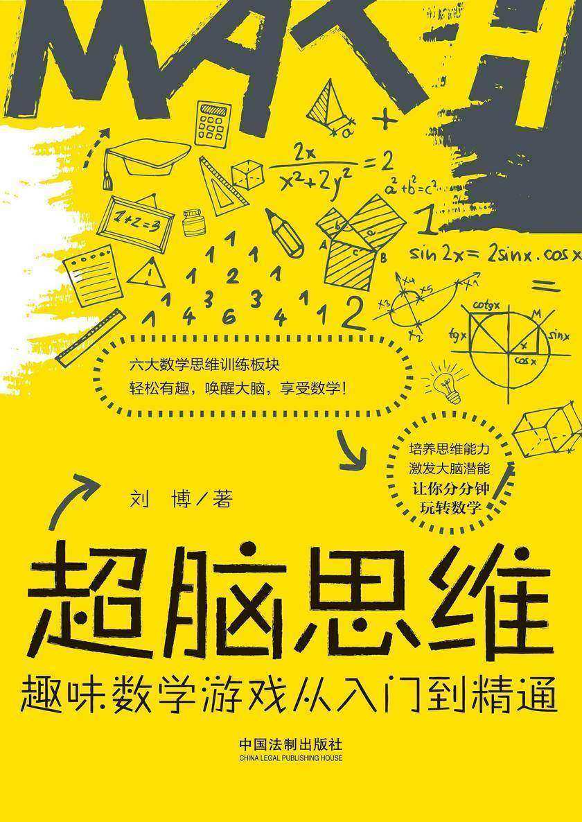 超脑思维:趣味数学游戏从入门到精通
