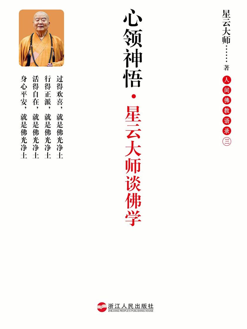 心领神悟:星云大师谈佛学