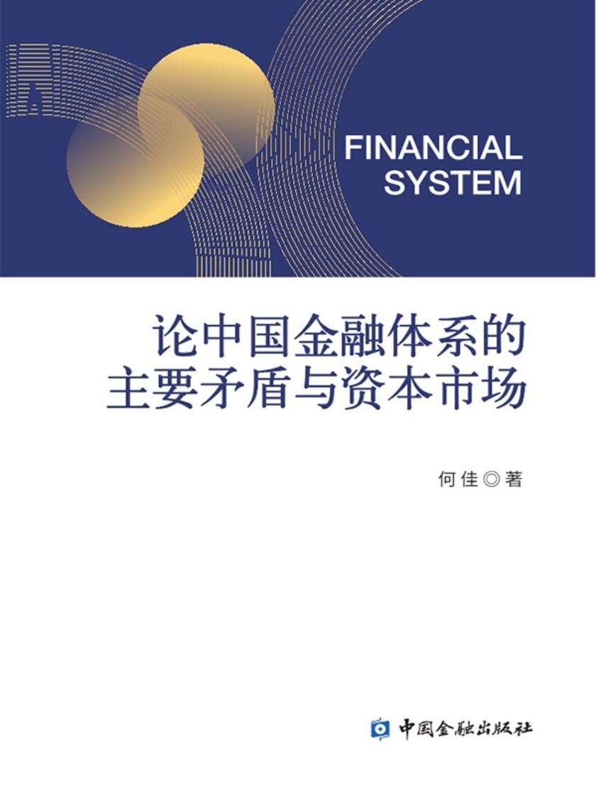 论中国金融体系的主要矛盾与资本市场