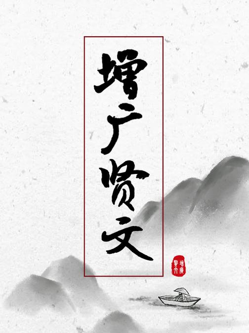 增广贤文