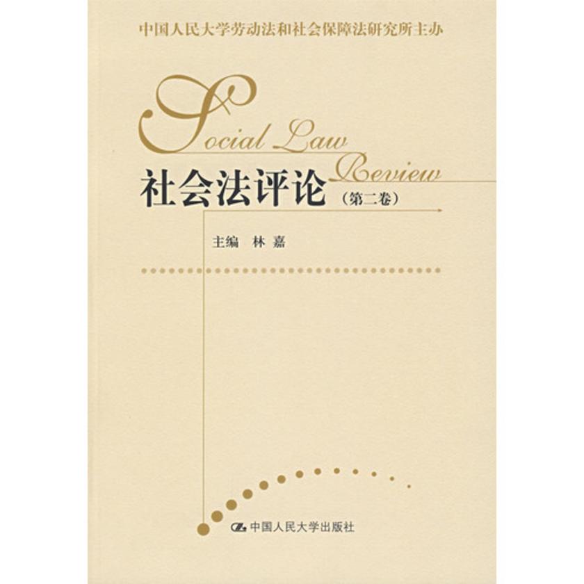 社会法评论(第二卷)