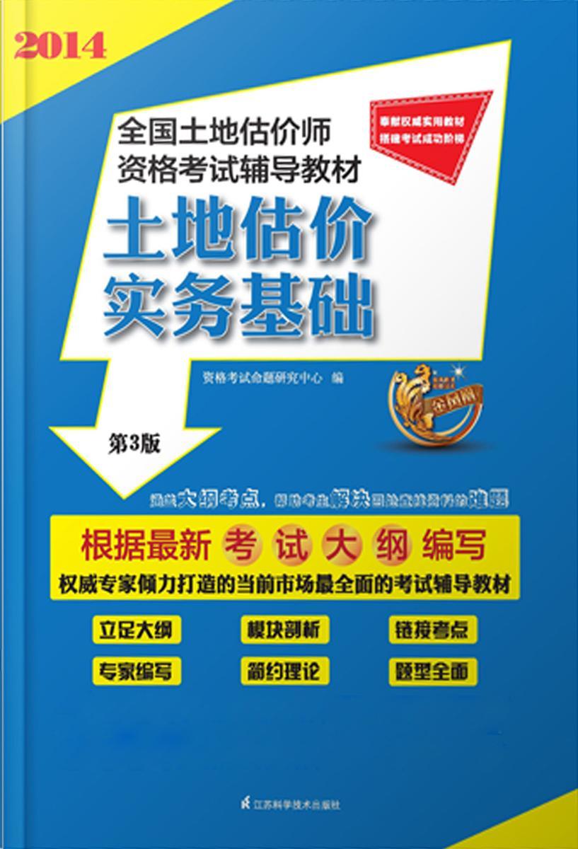 土地估价实务基础