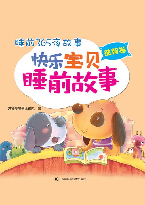 睡前365夜故事：快乐宝贝睡前故事（益智卷）