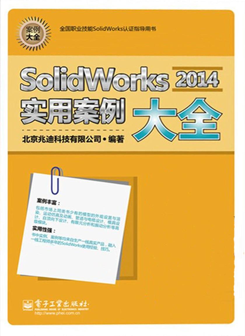 SolidWorks 2014实用案例大全（不提供光盘内容）