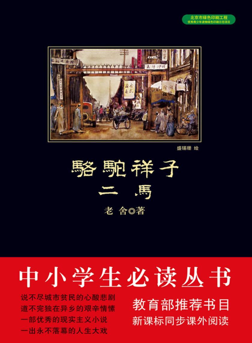 骆驼祥子·二马(中小学生丛书)