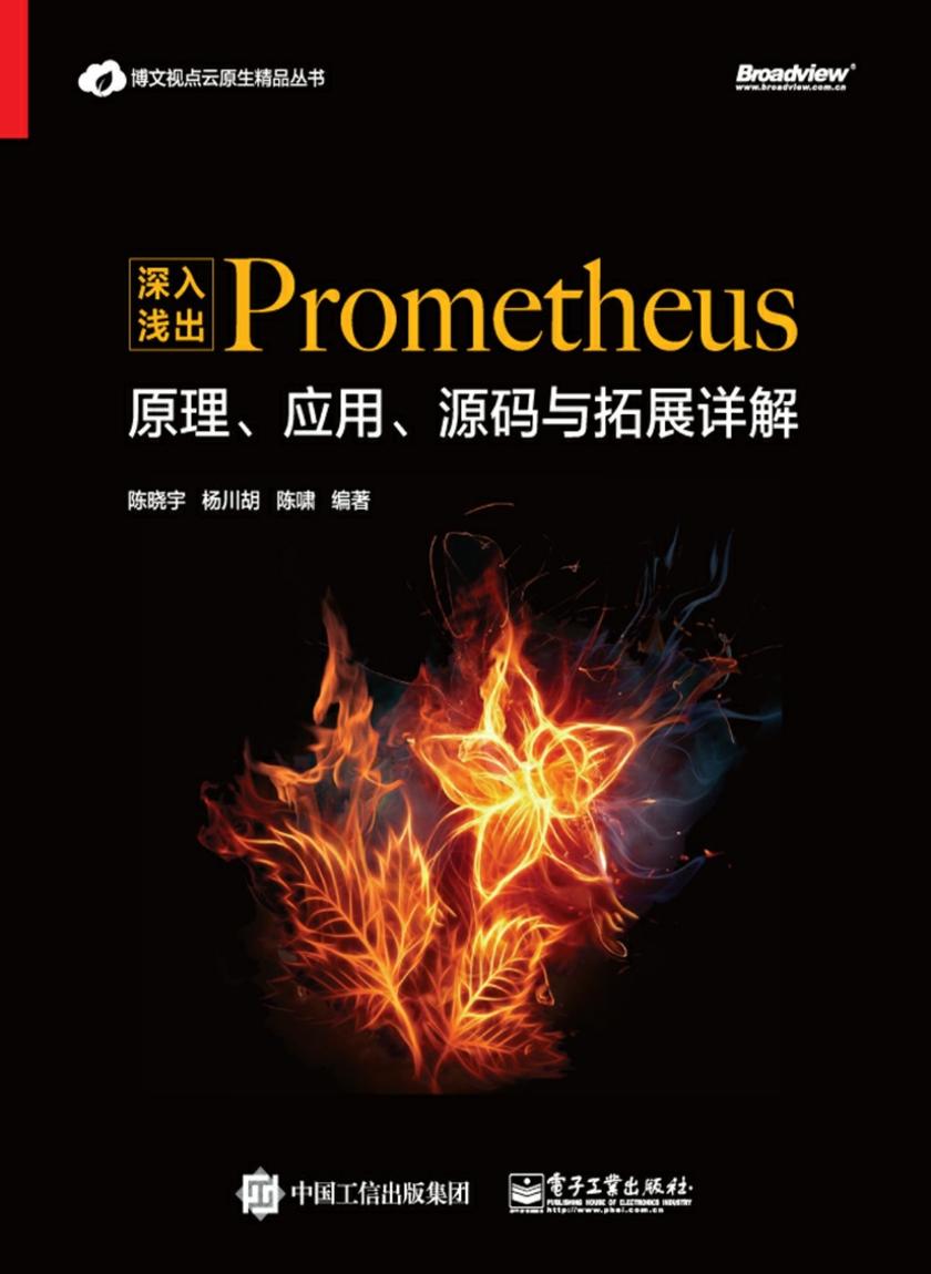 深入浅出Prometheus:原理、应用、源码与拓展详解