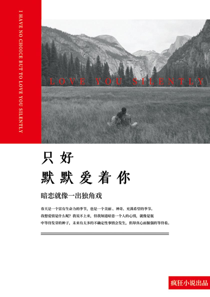 只好默默爱着你