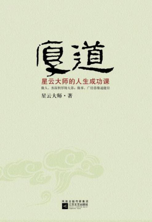 厚道:星云大师的人生成功课