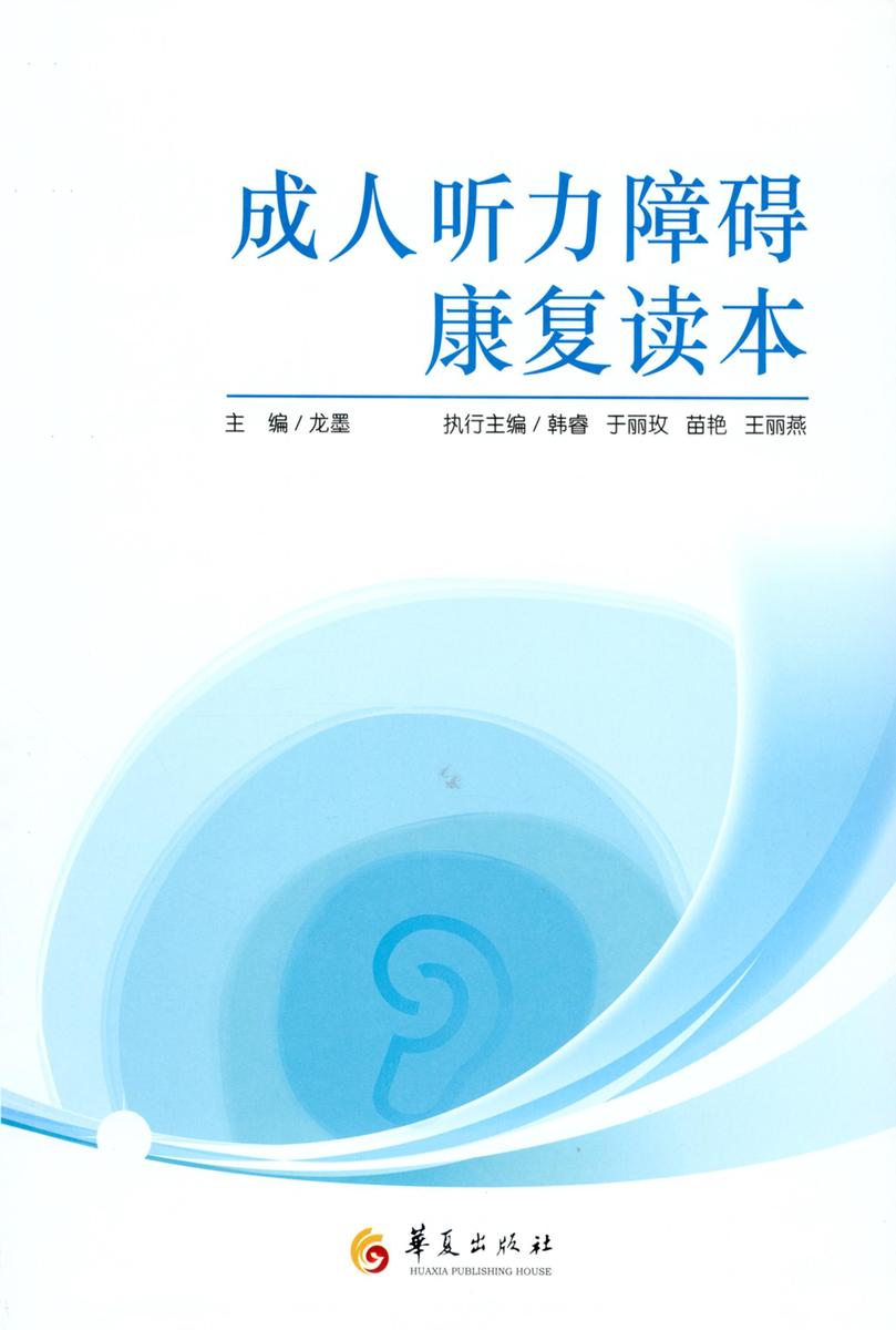 成人听力障碍康复读本