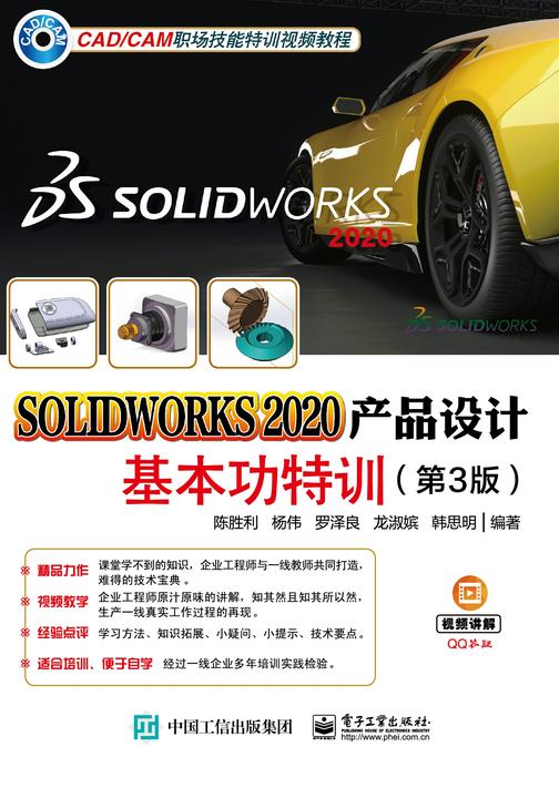 SOLIDWORKS 2020产品设计基本功特训(第3版)