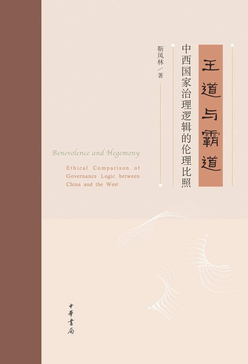 王道与霸道:中西国家治理逻辑的伦理比照 中华书局出品