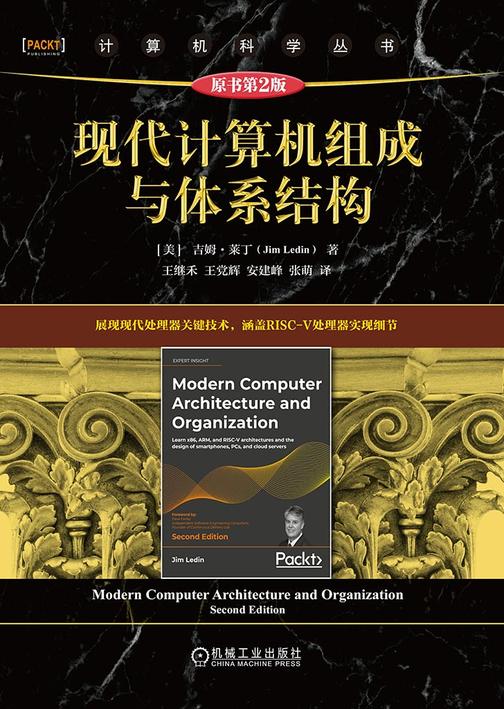 现代计算机组成与体系结构(原书第2版)