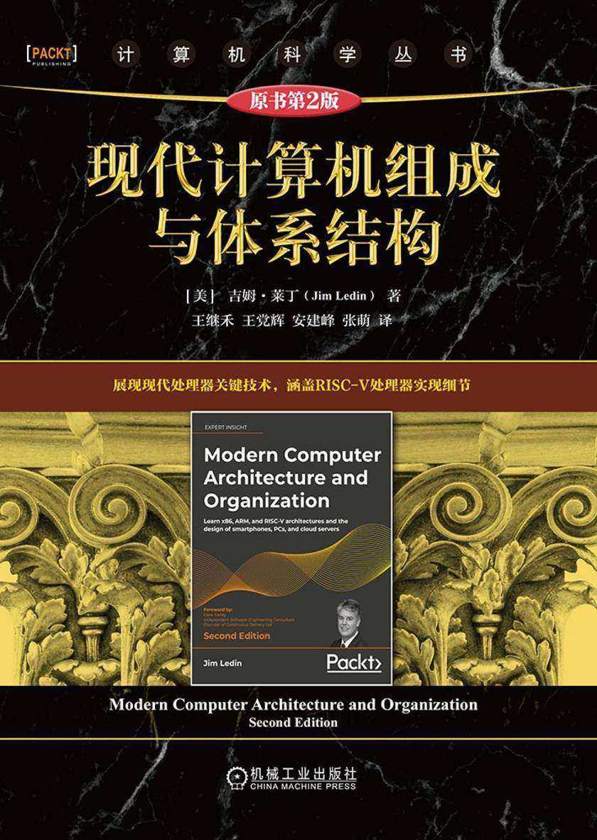 现代计算机组成与体系结构(原书第2版)