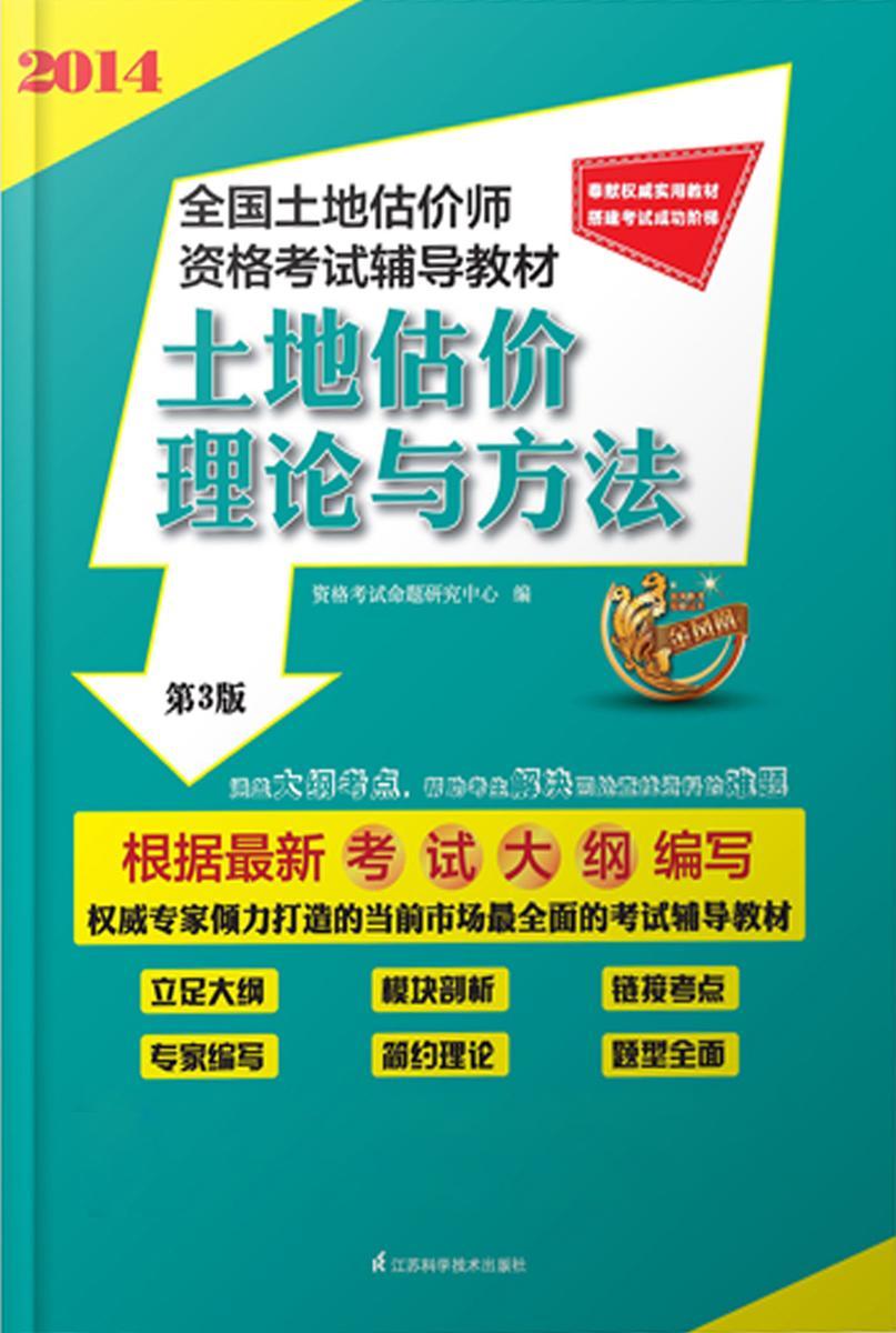 土地估价理论与方法