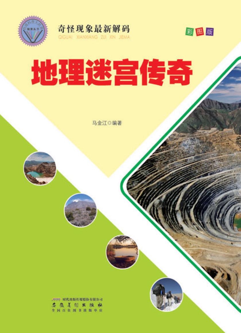 地理迷宫传奇