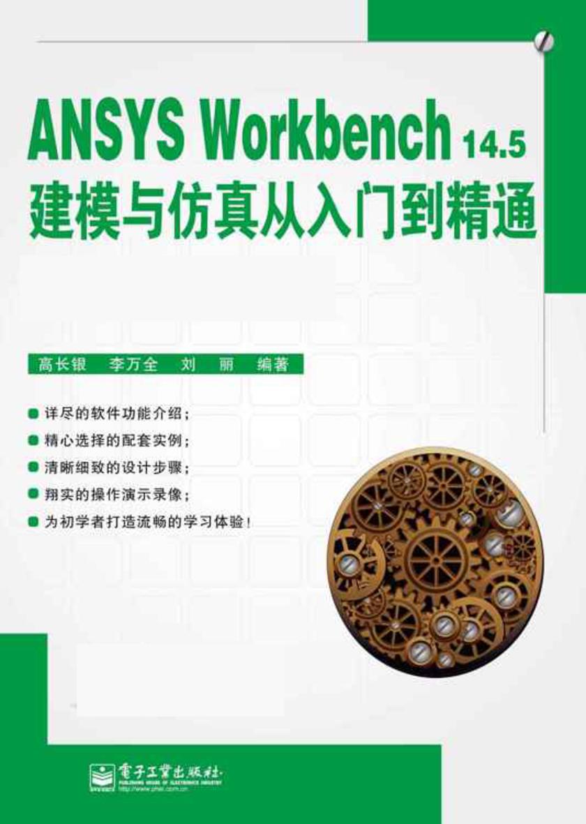 ANSYS Workbench14.5建模与仿真从入门到精通(不提供光盘内容)