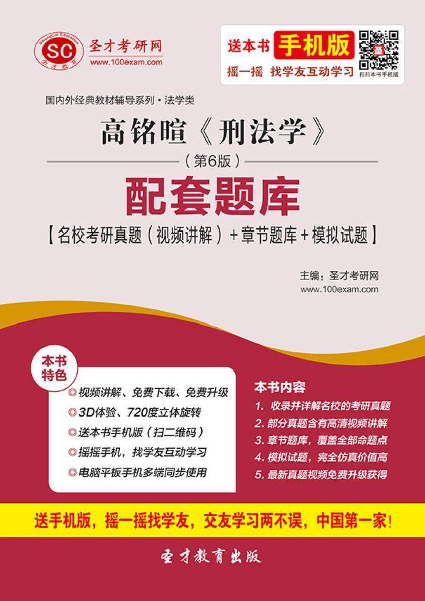高铭暄《刑法学》（第6版）配套题库【名校考研真题（视频讲解）＋章节题库＋模拟试题】