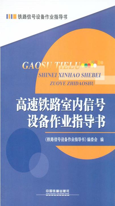 高速铁路室内信号设备作业指导书