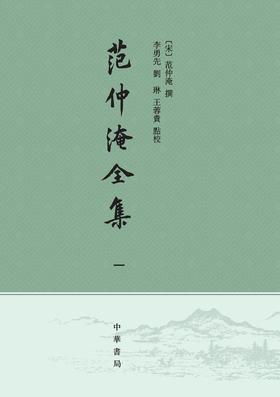 范仲淹全集(全四册)--中国历史文集丛刊(试读本)